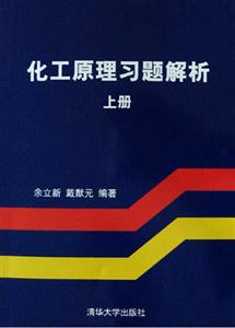化工原理習(xí)題解析上冊(cè) 化工原理習(xí)題解析上冊(cè)