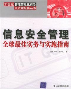 信息安全管理全球最佳實務與實施指南