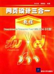 網(wǎng)頁(yè)設(shè)計(jì)三合一教程:DreamweaverFireworksFlashMX2004中文版 網(wǎng)頁(yè)設(shè)計(jì)三合一教程:DreamweaverFireworksFlashMX2004中文版