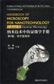 納米技術(shù)中的顯微學(xué)手冊(cè):電子顯微學(xué) 納米技術(shù)中的顯微學(xué)手冊(cè):電子顯微學(xué)
