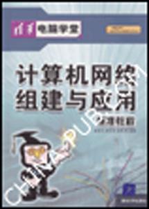 計算機網(wǎng)絡(luò)組建與應標準教程 計算機網(wǎng)絡(luò)組建與應標準教程