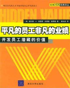 平凡的員工非凡的業績開發員工潛藏的價值 平凡的員工非凡的業績開發員工潛藏的價值