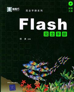 宇風多媒體專業(yè)論壇鼎力打造Flash完全手冊 宇風多媒體專業(yè)論壇鼎力打造Flash完全手冊