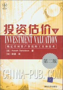 投資估價確定任何資產(chǎn)價值的工具和技術(shù):第2版 投資估價確定任何資產(chǎn)價值的工具和技術(shù):第2版