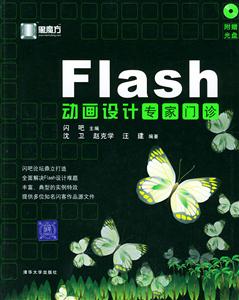 Falsh動(dòng)畫設(shè)計(jì)專家門診 Falsh動(dòng)畫設(shè)計(jì)專家門診