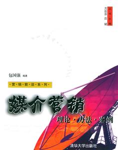 媒介營(yíng)銷(xiāo):理論、方法、案例 媒介營(yíng)銷(xiāo):理論、方法、案例