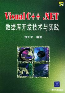 VisualC++NET數(shù)據(jù)庫(kù)開(kāi)發(fā)技術(shù)與實(shí)踐 VisualC++NET數(shù)據(jù)庫(kù)開(kāi)發(fā)技術(shù)與實(shí)踐