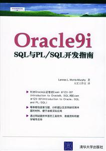 Oracle9iSQL與PL/SQL開發(fā)指南 Oracle9iSQL與PL/SQL開發(fā)指南
