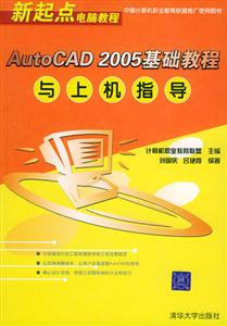 AutoCAD2005基礎(chǔ)教程與上機指導(dǎo) AutoCAD2005基礎(chǔ)教程與上機指導(dǎo)