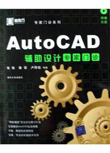 AutoCAD輔助設(shè)計(jì)專家門診 AutoCAD輔助設(shè)計(jì)專家門診