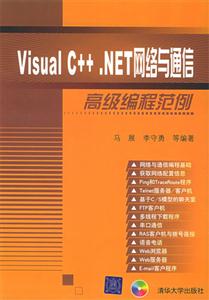 VISUALC++NET網絡與通信高級編程范例 VISUALC++NET網絡與通信高級編程范例