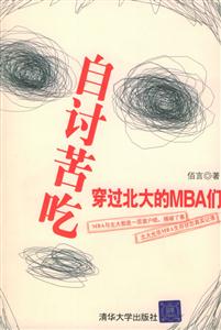 自討苦吃穿過(guò)北大的MBA們 自討苦吃穿過(guò)北大的MBA們