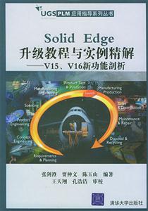 SolidEdge升級教程與實例精解――V15、V16新功能剖析 SolidEdge升級教程與實例精解――V15、V16新功能剖析