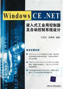 WindowsCENET嵌入式工業(yè)用控制器及自動控制系統(tǒng)設(shè)計 WindowsCENET嵌入式工業(yè)用控制器及自動控制系統(tǒng)設(shè)計