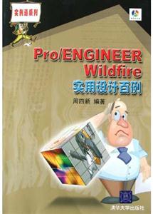Pro/ENGINEERWinldfire實用設(shè)計百例 Pro/ENGINEERWinldfire實用設(shè)計百例