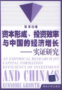 資本形成、投資效率與中國的經(jīng)濟增長 資本形成、投資效率與中國的經(jīng)濟增長