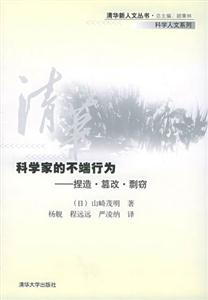 科學家的不端行為:捏造篡改剽竊 科學家的不端行為:捏造篡改剽竊