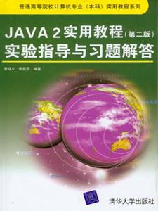 JAVA2實用教程實驗批指導與習題解答 JAVA2實用教程實驗批指導與習題解答