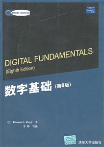 數(shù)字基礎[第8版]國外教材/計算機科學與技術