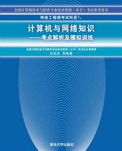 網絡工程師考試科目1:計算機與網絡知識考點解析及模擬訓練 網絡工程師考試科目1:計算機與網絡知識考點解析及模擬訓練