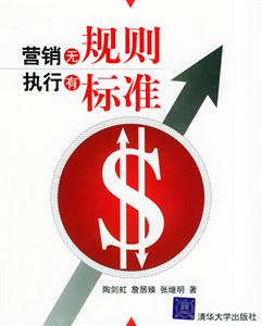 營銷無規(guī)則執(zhí)行有標(biāo)準(zhǔn) 營銷無規(guī)則執(zhí)行有標(biāo)準(zhǔn)