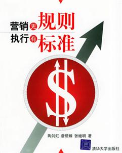 營銷無規則,執行有標準 營銷無規則,執行有標準