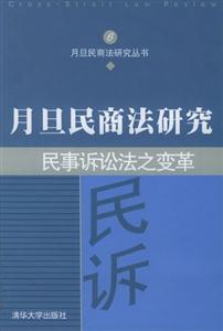 月旦民商法研究民事訴訟法之變革 月旦民商法研究民事訴訟法之變革
