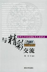 與精彩交流清華大學(xué)來訪國際名人演講錄 與精彩交流清華大學(xué)來訪國際名人演講錄