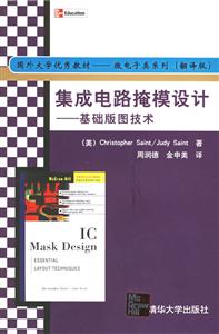 集成電路掩模設計――基礎版圖技術 集成電路掩模設計――基礎版圖技術