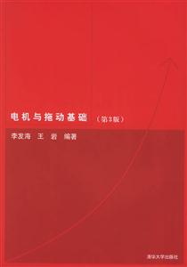 電機(jī)與拖動基礎(chǔ):第3版 電機(jī)與拖動基礎(chǔ):第3版