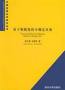 不確定理論與優化叢書6基于粗糙集的不確定決策 不確定理論與優化叢書6基于粗糙集的不確定決策
