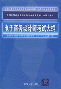 電子商務(wù)設(shè)計(jì)師考試大綱 電子商務(wù)設(shè)計(jì)師考試大綱