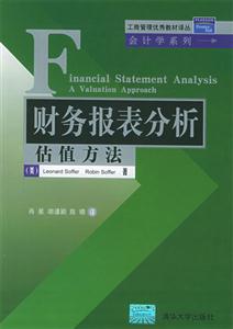 財務(wù)報表分析估值方法 財務(wù)報表分析估值方法