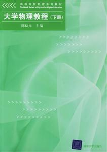 大學物理教程下冊高等院校物理系列教材 大學物理教程下冊高等院校物理系列教材