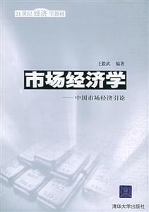 市場經濟學 市場經濟學