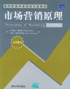 市場(chǎng)營(yíng)銷(xiāo)原理第10版 市場(chǎng)營(yíng)銷(xiāo)原理第10版