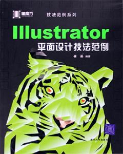 黑魔方Illustrator平面設(shè)計(jì)技法范例 黑魔方Illustrator平面設(shè)計(jì)技法范例