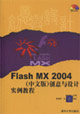 FlashMX2004中文版創(chuàng)意與設計實例教程 FlashMX2004中文版創(chuàng)意與設計實例教程