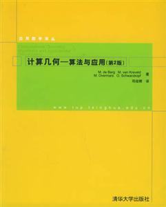 計(jì)算幾何:算法與應(yīng)用 計(jì)算幾何:算法與應(yīng)用