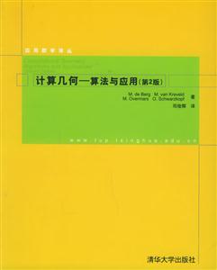 計(jì)算幾何算法與應(yīng)用第2版 計(jì)算幾何算法與應(yīng)用第2版