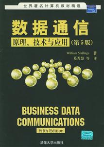 數(shù)據(jù)通信原理、技術(shù)與應(yīng)用第5版 數(shù)據(jù)通信原理、技術(shù)與應(yīng)用第5版