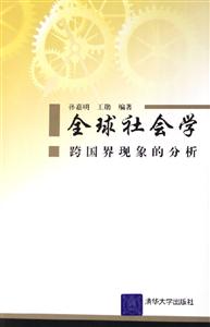 全球社會學(xué) 全球社會學(xué)