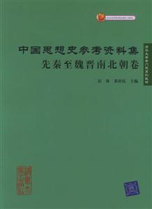 中國思想史參考資料集:先秦至魏晉南北朝卷 中國思想史參考資料集:先秦至魏晉南北朝卷