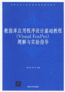數(shù)據(jù)庫應(yīng)用程序設(shè)計基礎(chǔ)教程題解與實(shí)驗指導(dǎo) 數(shù)據(jù)庫應(yīng)用程序設(shè)計基礎(chǔ)教程題解與實(shí)驗指導(dǎo)