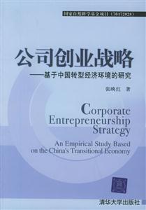 公司創(chuàng)業(yè)戰(zhàn)略 公司創(chuàng)業(yè)戰(zhàn)略