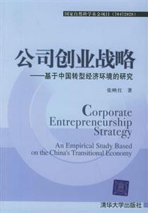 公司創(chuàng)業(yè)戰(zhàn)略基于中國轉(zhuǎn)型經(jīng)濟(jì)環(huán)境的研究 公司創(chuàng)業(yè)戰(zhàn)略基于中國轉(zhuǎn)型經(jīng)濟(jì)環(huán)境的研究