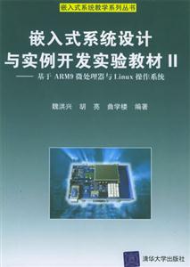 嵌入式系統(tǒng)設(shè)計與實例開發(fā)實驗教材Ⅱ:基于ARM9微處理器與Linux操作系統(tǒng) 嵌入式系統(tǒng)設(shè)計與實例開發(fā)實驗教材Ⅱ:基于ARM9微處理器與Linux操作系統(tǒng)