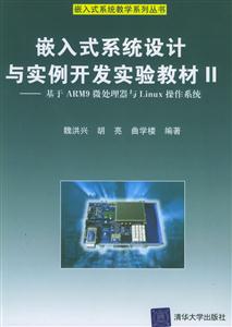 嵌入式系統設計與實例開發實驗教材II 嵌入式系統設計與實例開發實驗教材II