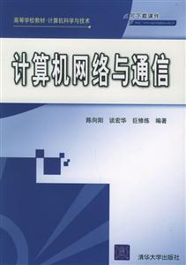 計算機網絡與通信高等學校教材計算機科學與技術 計算機網絡與通信高等學校教材計算機科學與技術