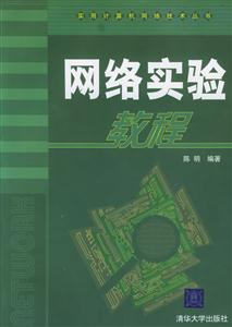 網(wǎng)絡(luò)實(shí)驗(yàn)教程實(shí)用計(jì)算機(jī)網(wǎng)絡(luò)技術(shù)叢書 網(wǎng)絡(luò)實(shí)驗(yàn)教程實(shí)用計(jì)算機(jī)網(wǎng)絡(luò)技術(shù)叢書